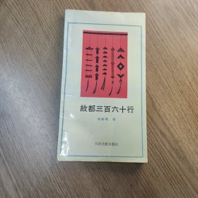 故都三百六十行