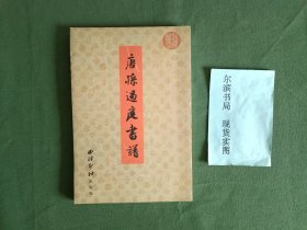 唐孙过庭书谱