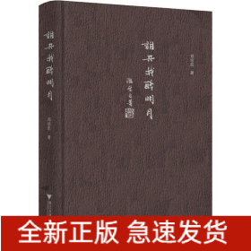 谁共我醉明月