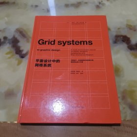 平面设计中的网格系统：平面设计、字体排印和三维空间设计中的视觉传达设计手册