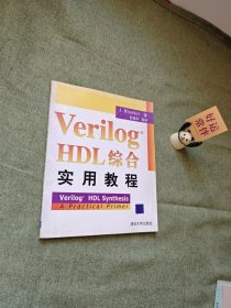 Verilog HDL综合实用教程