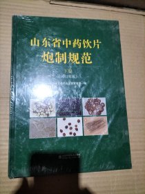 山东省中药饮片炮制规范（2012年版下册）