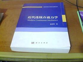 中国科学院大学研究生教材系列：近代连续介质力学