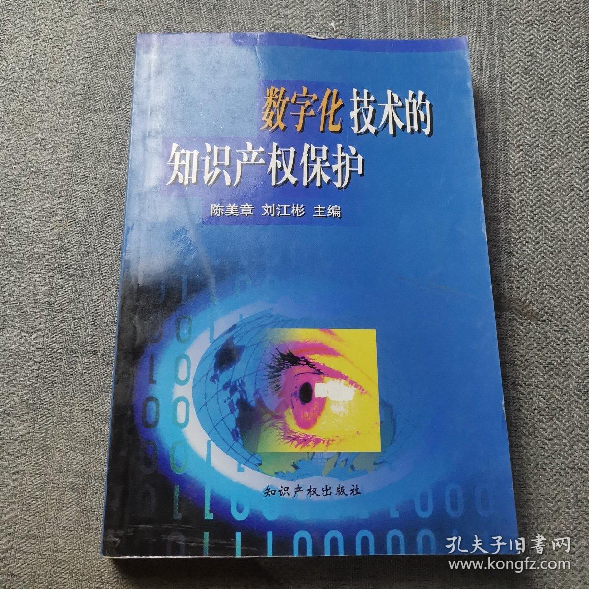 数字化技术的知识产权保护