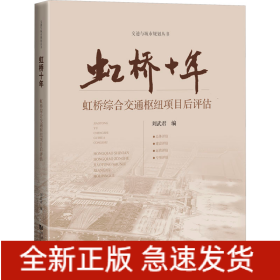 虹橋十年 虹橋綜合交通樞紐項(xiàng)目后評(píng)估