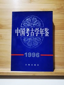 中国考古学年鉴1996