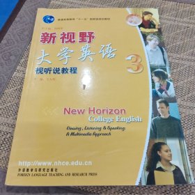 普通高等教育十五国家级规划教材：新视野大学英语视听说教程3