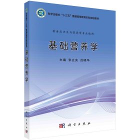 基礎(chǔ)營養(yǎng)學(xué)