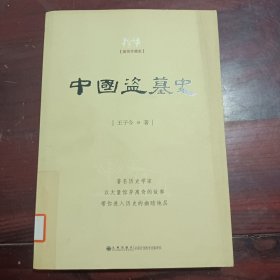 中国盗墓史（插图珍藏版）（扉页撕毁不影响阅读）