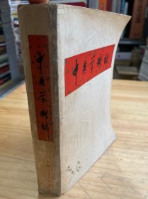 中医学新编