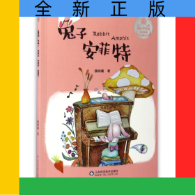 兔子安菲特/愛(ài)的甲殼蟲(chóng)原創(chuàng)美繪橋梁書(shū)