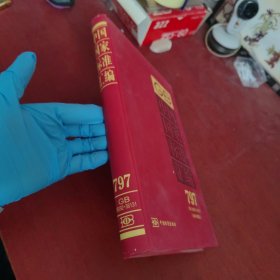 中国国家标准汇编797（2018年制定GB36092-36131）【内页干净 实物拍摄】
