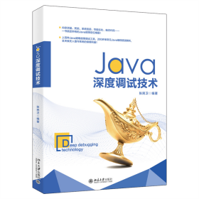 Java深度调试技术