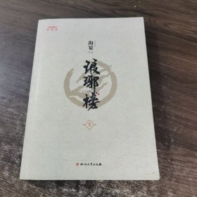 琅琊榜（上册）