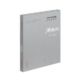中国艺术研究院艺术家系列·满维起