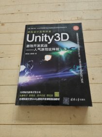 Unity3D游戏开发实战：人气游戏这样做