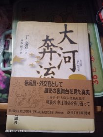 大河奔流 日文原版书 精装32开