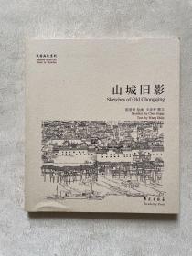 故园画忆系列：山城旧影