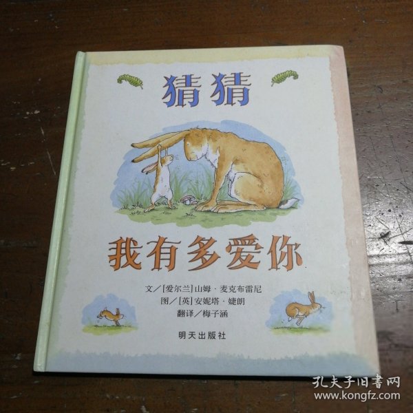 猜猜我有多爱你