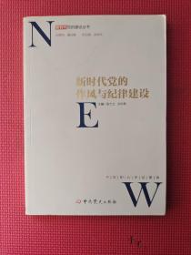 新时代党的作风和纪律建设/新时代党的建设丛书