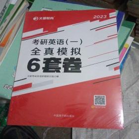 文都教育 2021考研英语（一）全真模拟6套卷