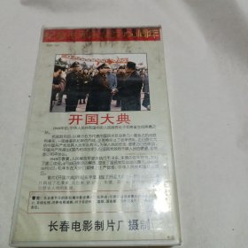 录像带纪念毛泽东诞辰100周年大型彩色故事片开国大典