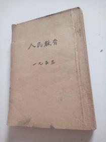 建国初期教育部权威杂志《人民教育》合订本53年（7.8.9.10.11.12）6期合售，品佳祥见图