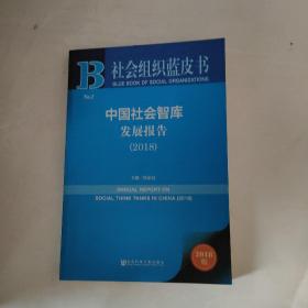 社会组织蓝皮书：中国社会智库发展报告（2018）