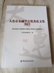 大连市金融学会优秀论文集2017