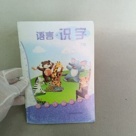 新编学前班读本：语言·识字（下册）