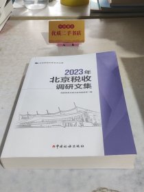 2023年北京税收调研文集