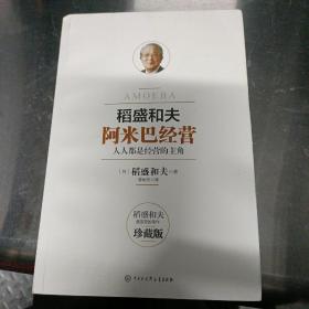 阿米巴经营——畅销十周年纪念版