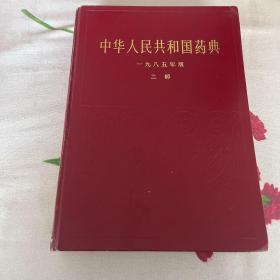 中华人民共和国药典 1985年版 二部