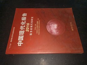 中国现代化报告2016 服务业现代化研究