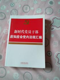 新时代党员干部应知应会党内法规汇编（收录《中国共产党组织工作条例》）