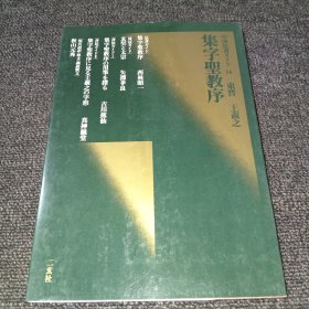 中国法书ガイド 16东晋 王羲之 集字圣教序