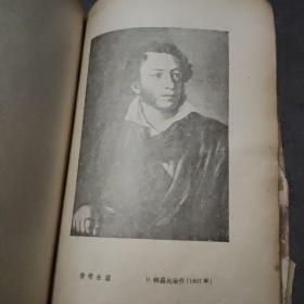 《普希金文集》 本书1949年八月第四版，16开本，插图多幅，有欣赏收藏价值。缺封底。