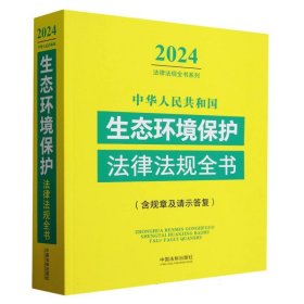 中华人民共和国生态环境保护法律法规全书(含规章及请示答复)(2024年版)