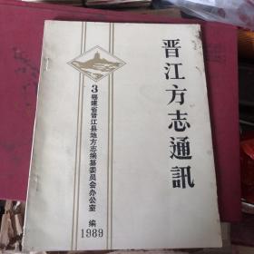 晋江方志通讯1989