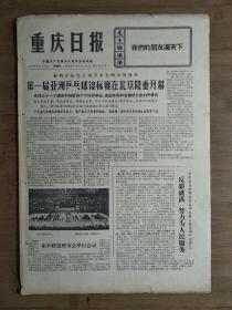 ●怀旧老报纸：第一届亚洲乒乓球锦标赛在京隆重开幕《重庆日报》【1972年9月3日8开四版】！