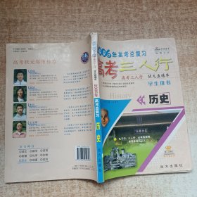 2006年高考总复习 高考三人行. 历史（学生用书）