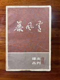 译文丛刊1-暴风雪-托尔斯泰 等著-上海译文出版社-1979年1月一版一印