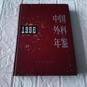 中国外科年鉴1986