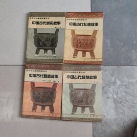 中华传统美德故事丛书 4本合售