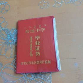 普通中学毕业证书 蒙汉文