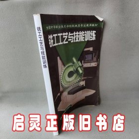 铣工工艺与技能训练