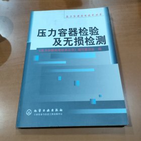 压力容器检验及无损检测