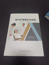 现代护理理论与实践（精装）