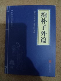 中华国学经典精粹:抱朴子外篇