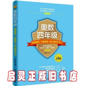 奥数四年级标准教程+习题精选+能力测试三合一